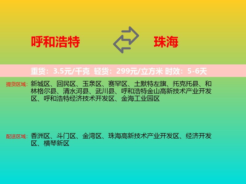 呼和浩特到珠海物流专线价格时效