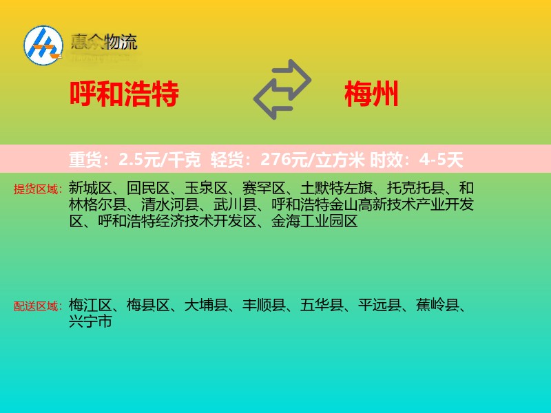呼和浩特到梅州物流专线价格时效