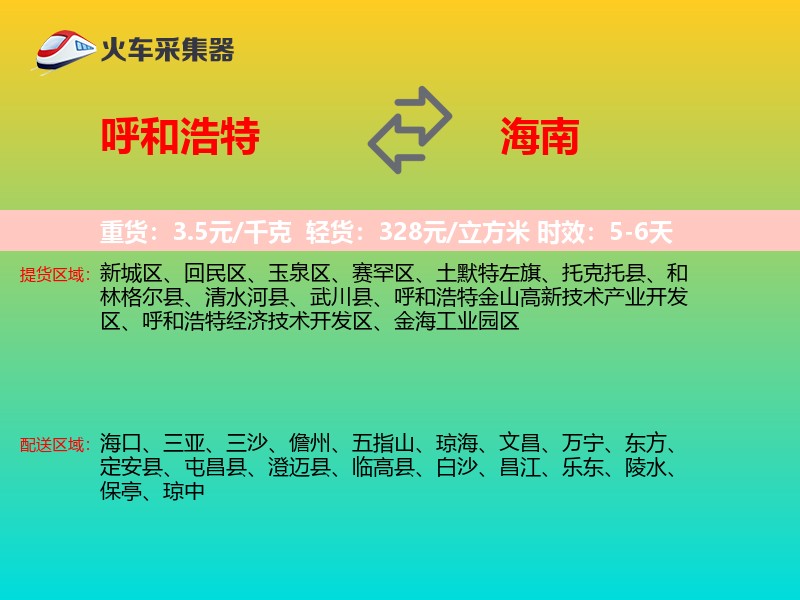 呼和浩特到海南物流专线