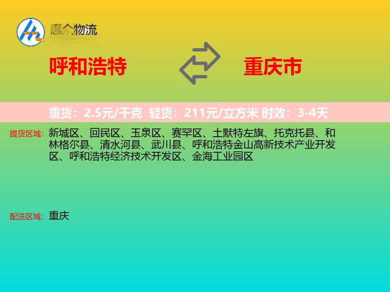 呼和浩特到重庆市物流专线