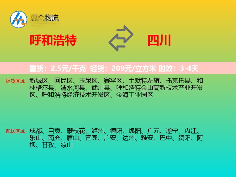 呼和浩特到四川物流专线