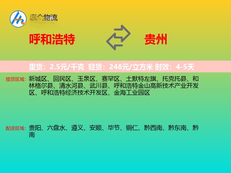 呼和浩特到贵州物流专线