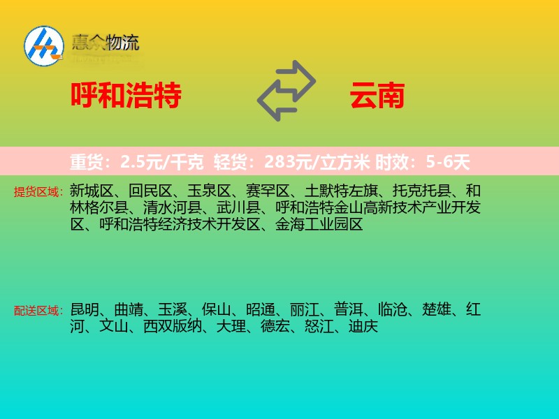 呼和浩特到云南物流专线