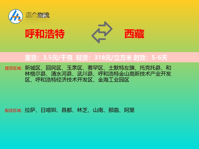 呼和浩特到西藏物流专线