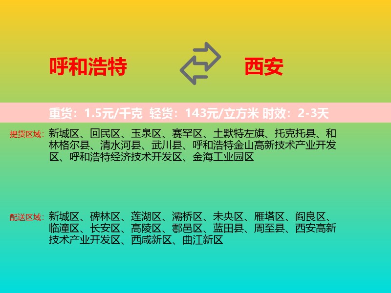 呼和浩特到西安物流专线价格时效