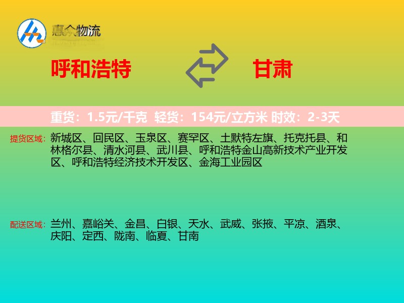 呼和浩特到甘肃物流专线