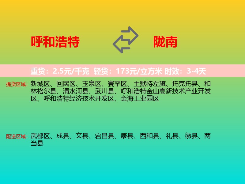 呼和浩特到陇南物流专线价格时效