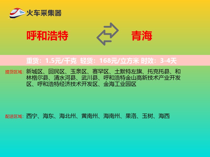 呼和浩特到青海物流专线