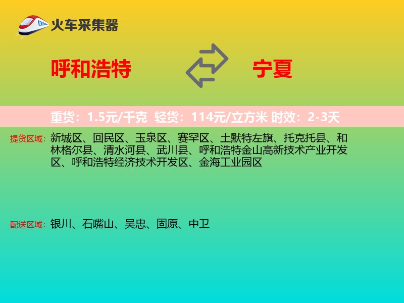 呼和浩特到宁夏物流专线