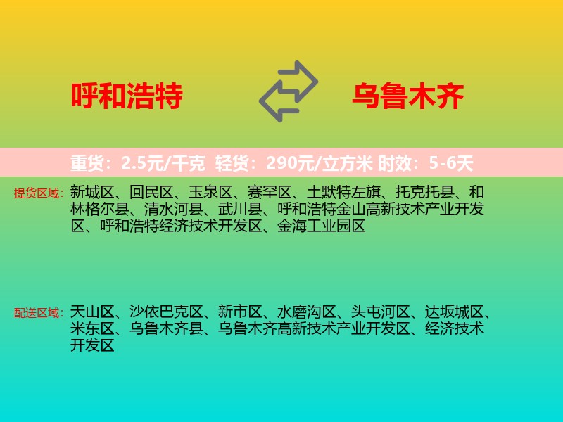 呼和浩特到乌鲁木齐物流专线价格时效