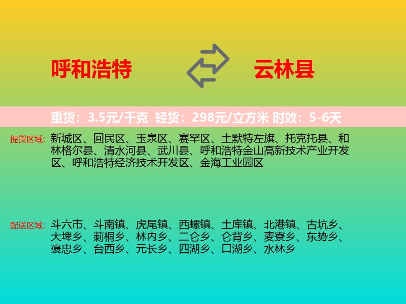 呼和浩特到云林县物流专线价格时效