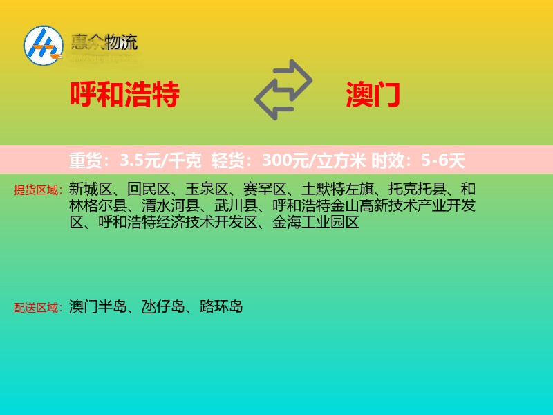 呼和浩特到澳门物流专线
