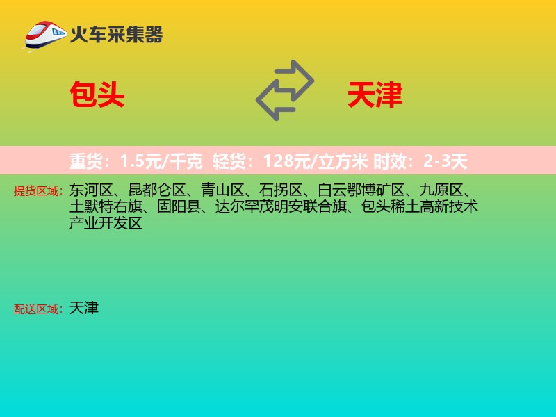 包头到天津长途搬家