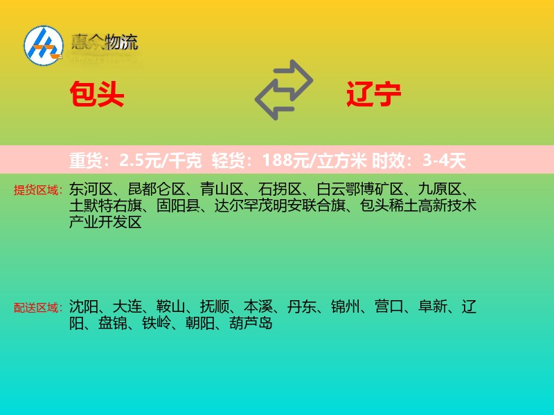 包头到辽宁物流专线