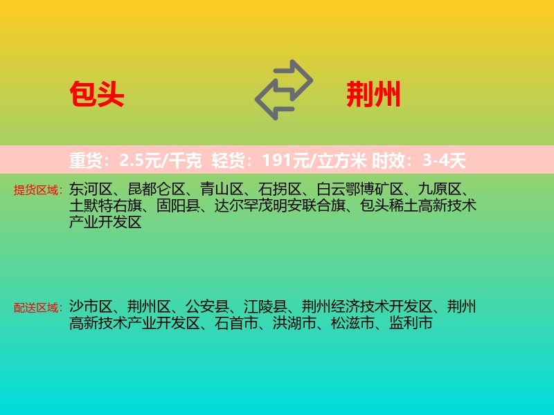 包头到荆州物流专线价格时效