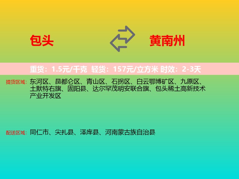 包头到黄南州物流专线价格时效