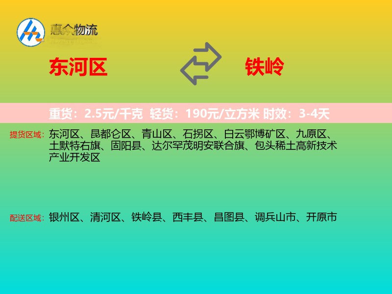 东河区到铁岭物流专线