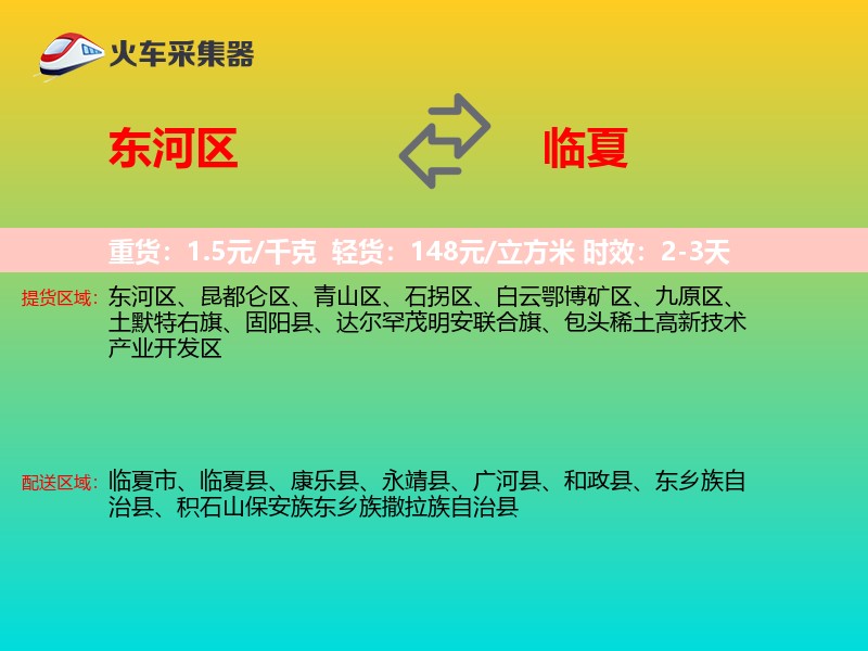 东河区到临夏物流专线