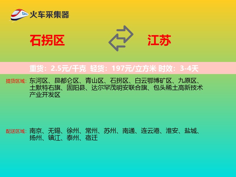 石拐区到江苏物流专线