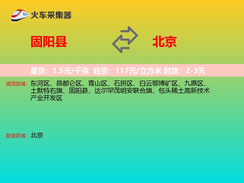 固阳县到北京物流专线