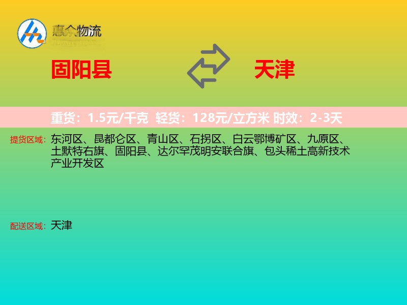 固阳县到天津物流专线