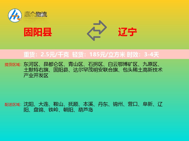 固阳县到辽宁物流专线