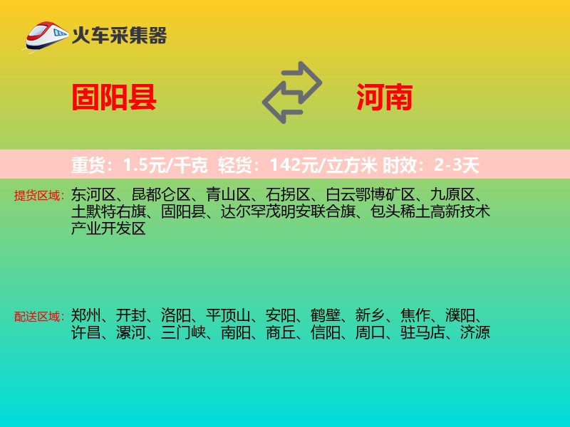固阳县到河南物流专线