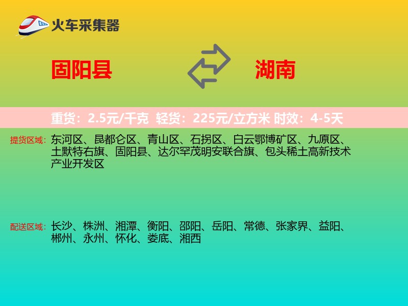 固阳县到湖南物流专线