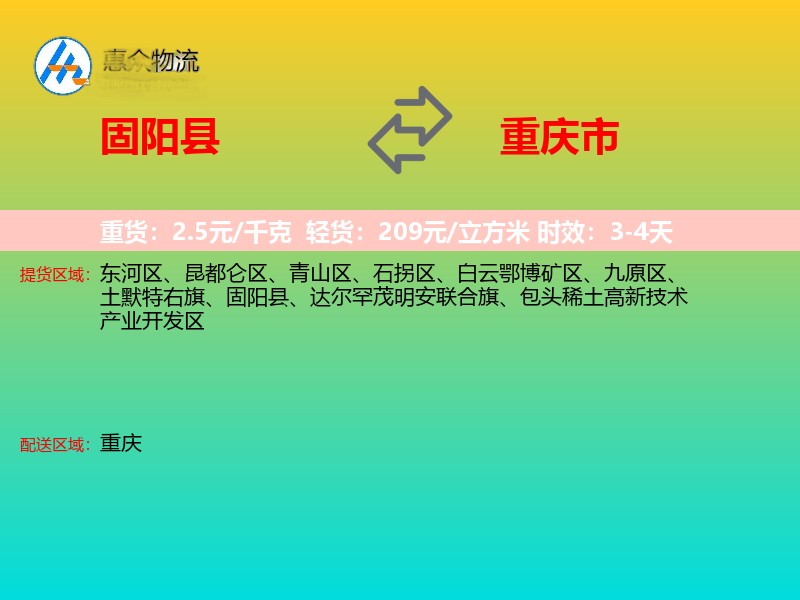 固阳县到重庆市物流专线