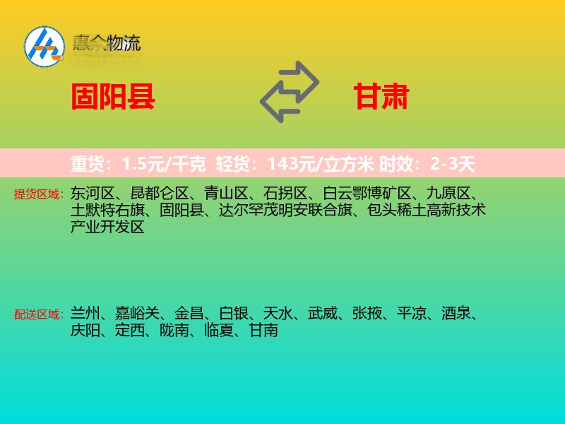 固阳县到甘肃物流专线