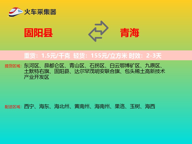 固阳县到青海物流专线