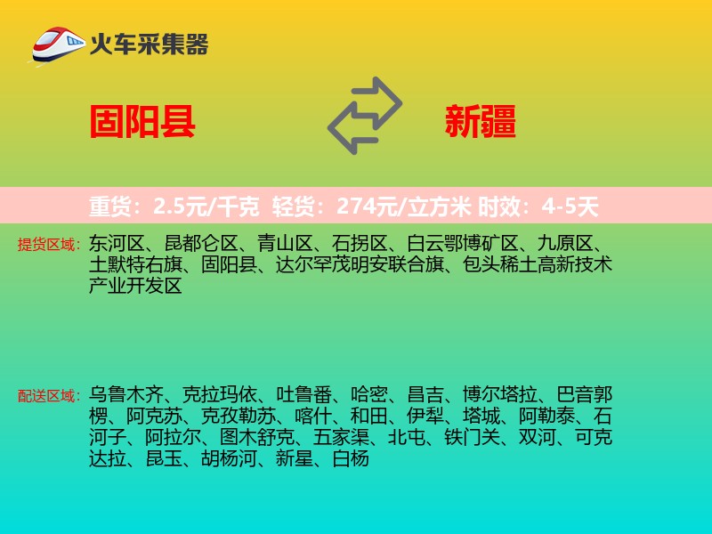 固阳县到新疆物流专线