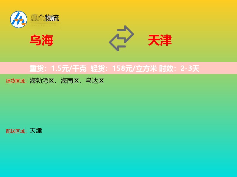 乌海到天津物流专线