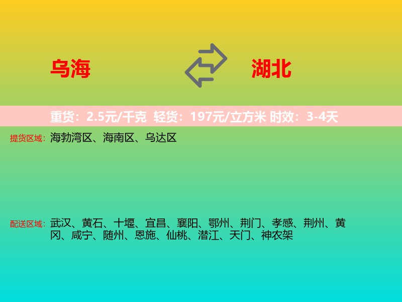 乌海到湖北长途搬家