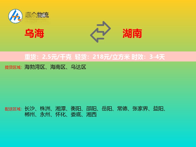乌海到湖南物流专线