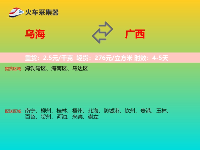 乌海到广西物流专线