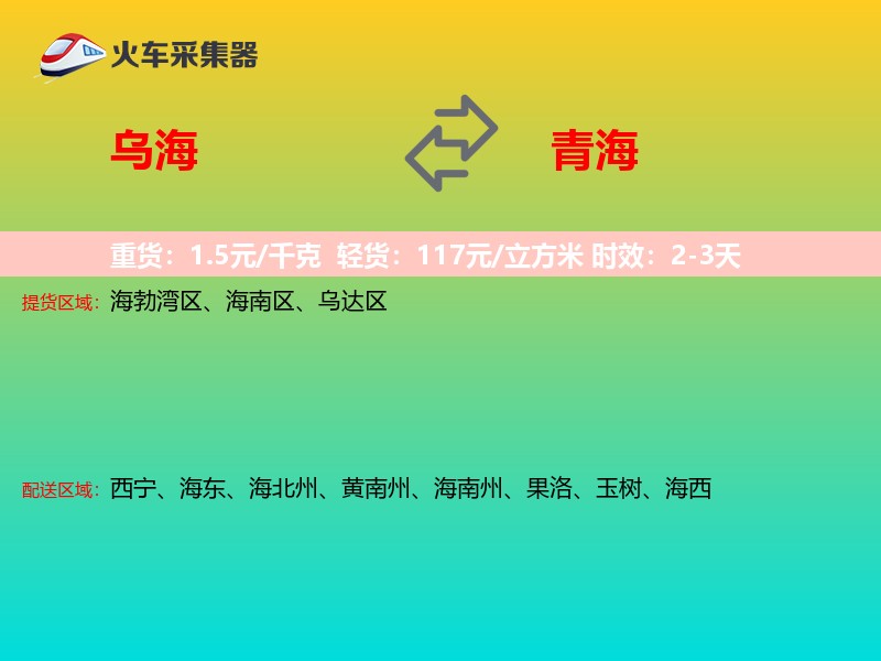 乌海到青海长途搬家