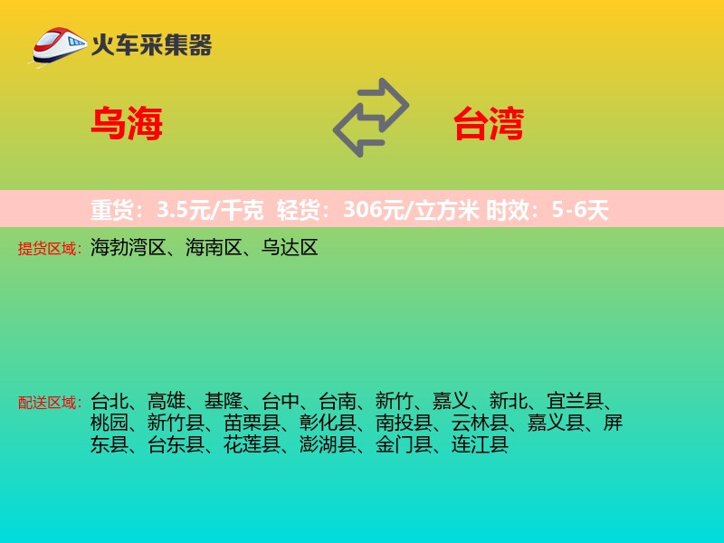 乌海到台湾长途搬家