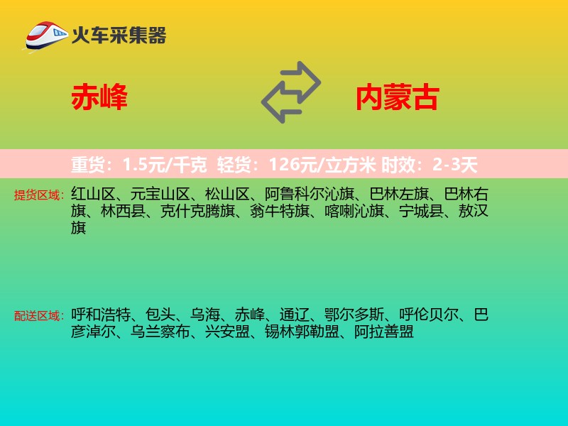 赤峰到内蒙古物流专线