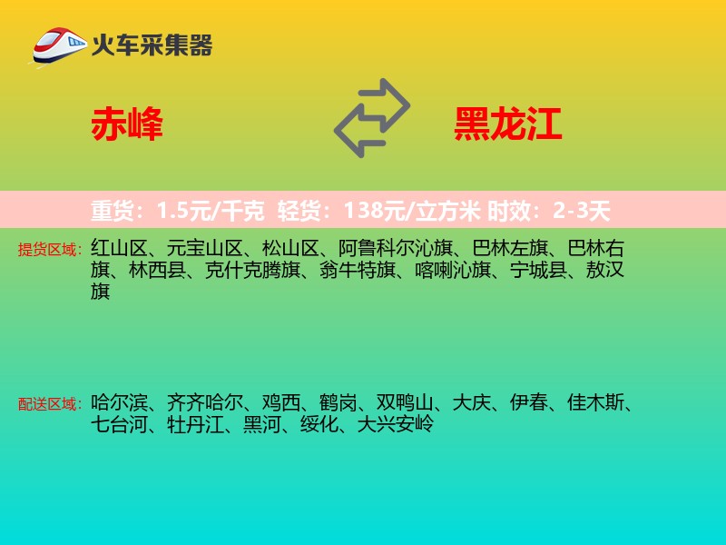 赤峰到黑龙江物流专线