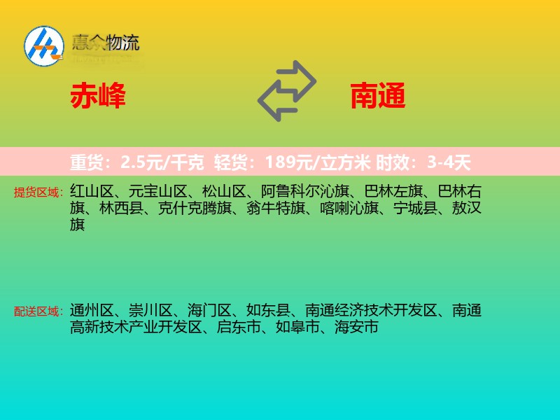 赤峰到南通物流专线价格时效