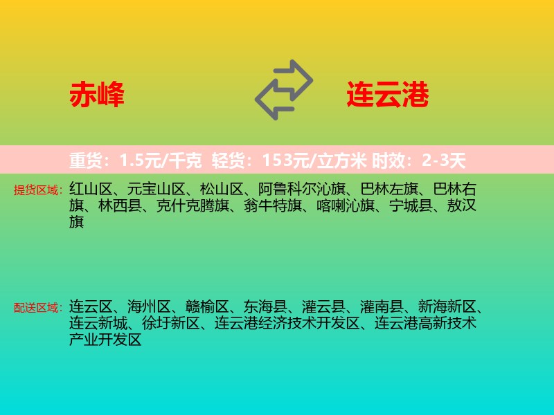 赤峰到连云港物流专线价格时效
