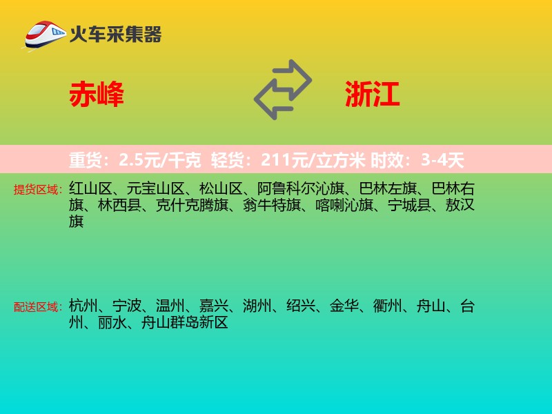 赤峰到浙江物流专线