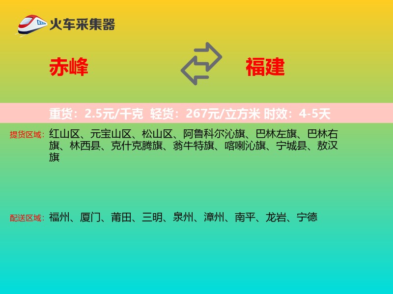 赤峰到福建物流专线