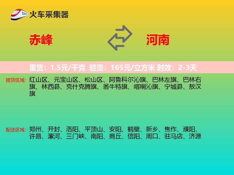 赤峰到河南物流专线