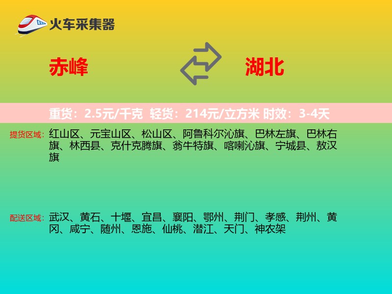 赤峰到湖北物流专线