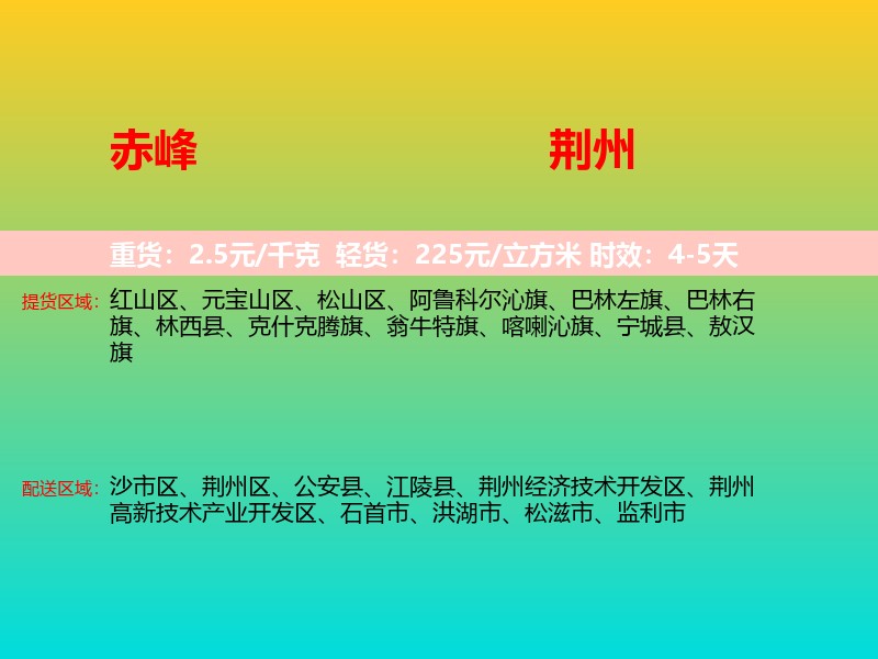 赤峰到荆州物流专线价格时效
