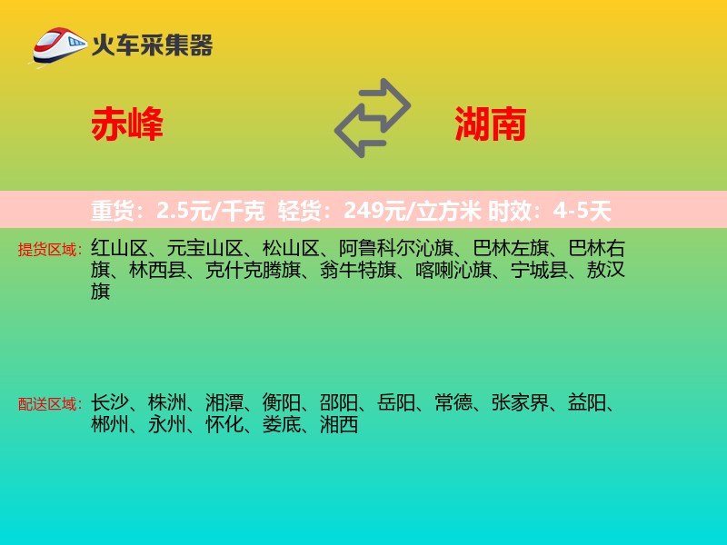 赤峰到湖南物流专线