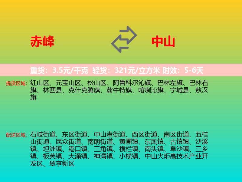 赤峰到中山物流专线价格时效