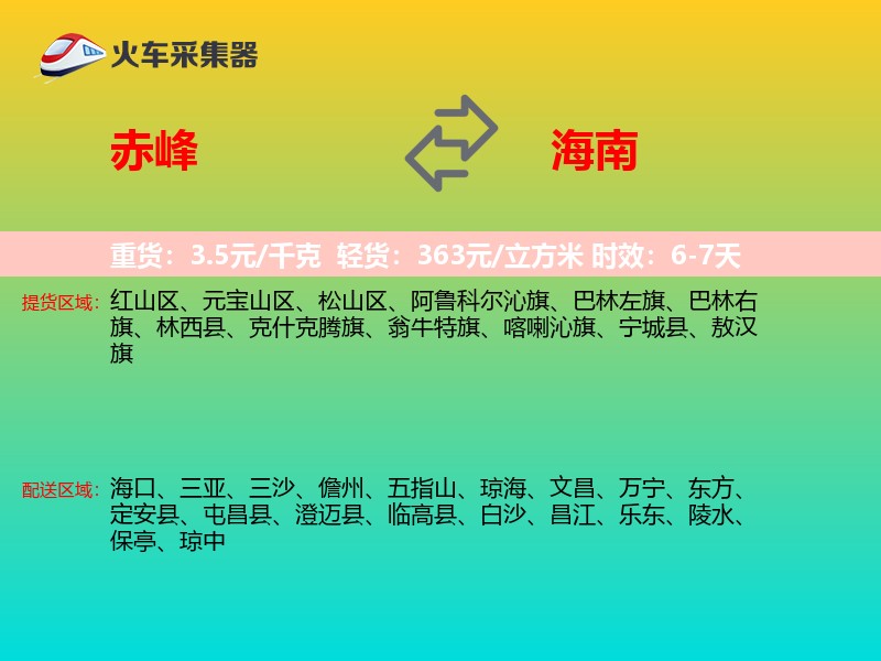 赤峰到海南物流专线
